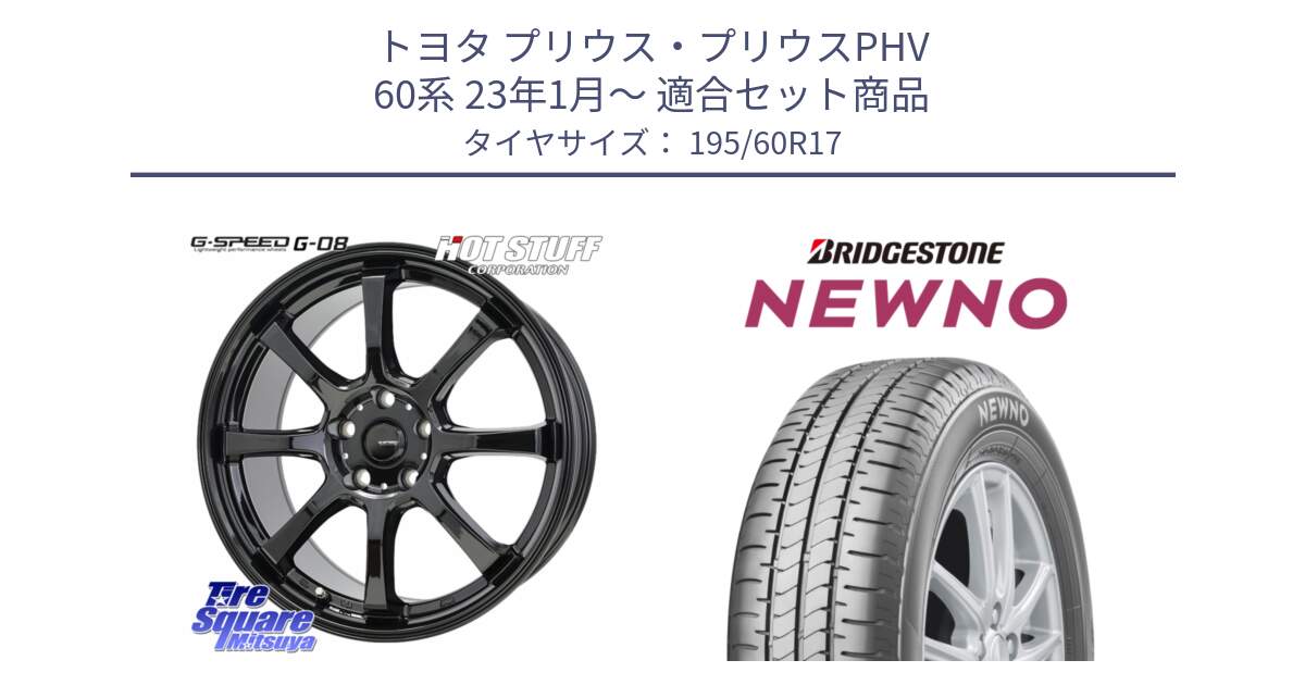 トヨタ プリウス・プリウスPHV 60系 23年1月～ 用セット商品です。G-SPEED G-08 ホイール 17インチ と NEWNO ニューノ サマータイヤ 195/60R17 の組合せ商品です。