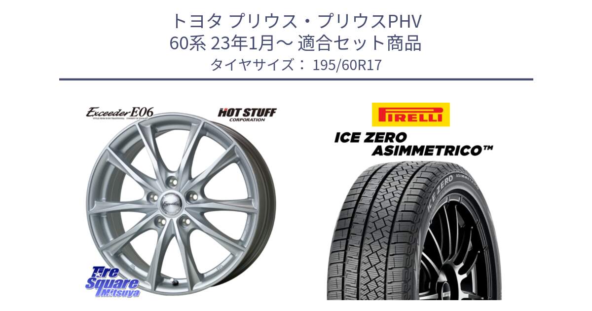 トヨタ プリウス・プリウスPHV 60系 23年1月～ 用セット商品です。エクシーダー E06 ホイール 17インチ と ICE ZERO ASIMMETRICO 2024年製 数量限定 スタッドレス ミツヤ 195/60R17 の組合せ商品です。