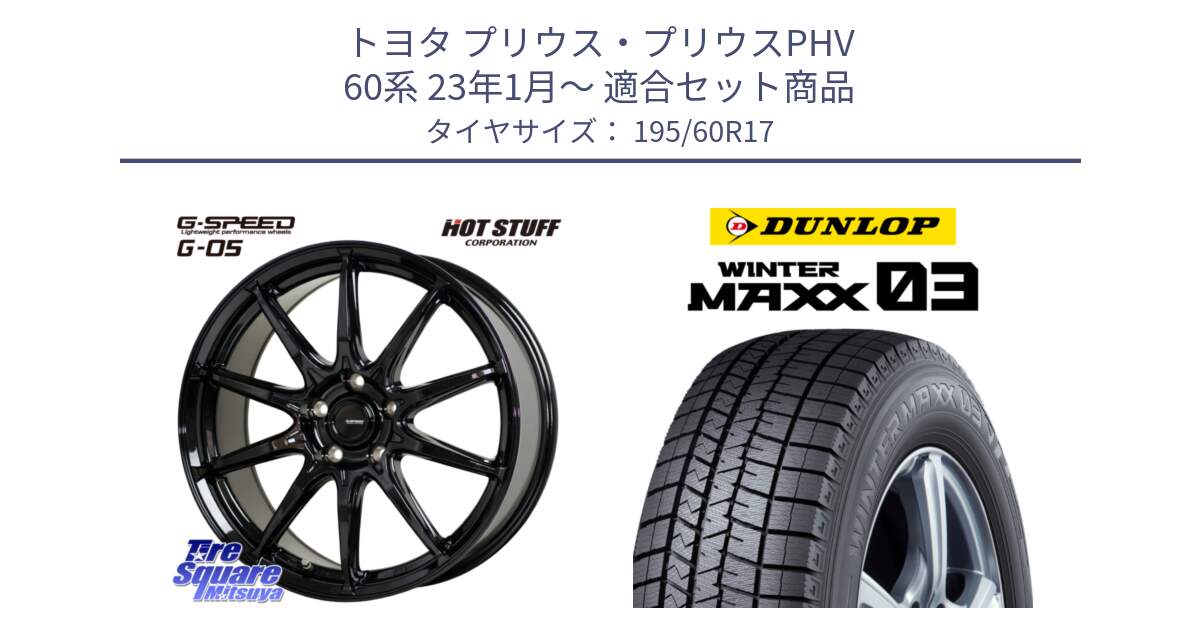 トヨタ プリウス・プリウスPHV 60系 23年1月～ 用セット商品です。G-SPEED G-05 G05 5H ホイール  4本 17インチ と ウィンターマックス03 WM03 ダンロップ スタッドレス ミツヤ SUV 195/60R17 の組合せ商品です。