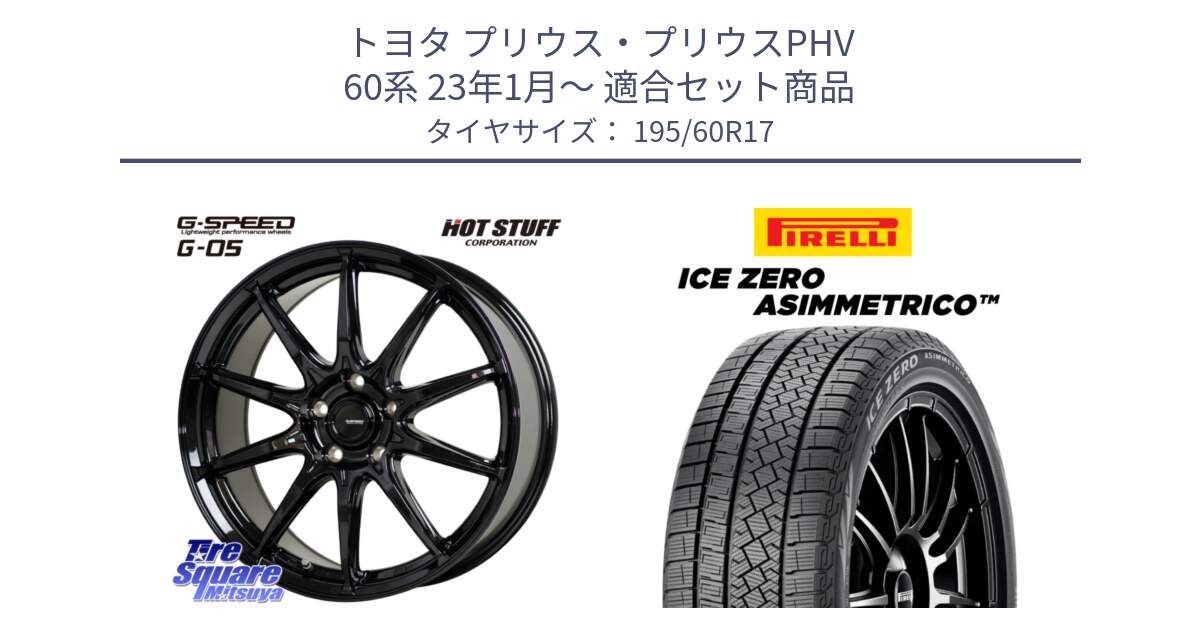 トヨタ プリウス・プリウスPHV 60系 23年1月～ 用セット商品です。G-SPEED G-05 G05 5H ホイール  4本 17インチ と ICE ZERO ASIMMETRICO 2024年製 数量限定 スタッドレス ミツヤ 195/60R17 の組合せ商品です。
