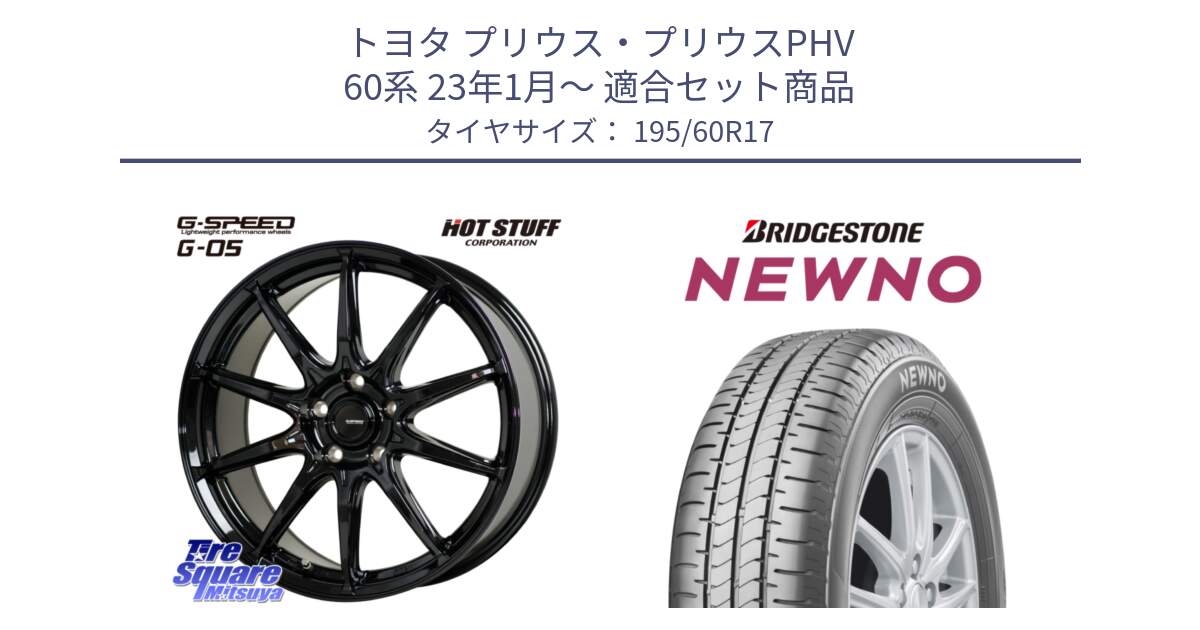 トヨタ プリウス・プリウスPHV 60系 23年1月～ 用セット商品です。G-SPEED G-05 G05 5H ホイール  4本 17インチ と NEWNO ニューノ サマータイヤ 195/60R17 の組合せ商品です。