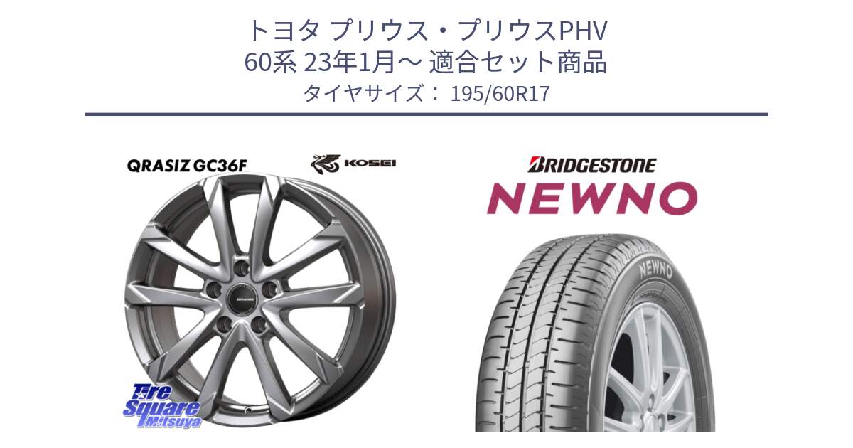 トヨタ プリウス・プリウスPHV 60系 23年1月～ 用セット商品です。QGC721S QRASIZ GC36F クレイシズ ホイール 17インチ と NEWNO ニューノ サマータイヤ 195/60R17 の組合せ商品です。