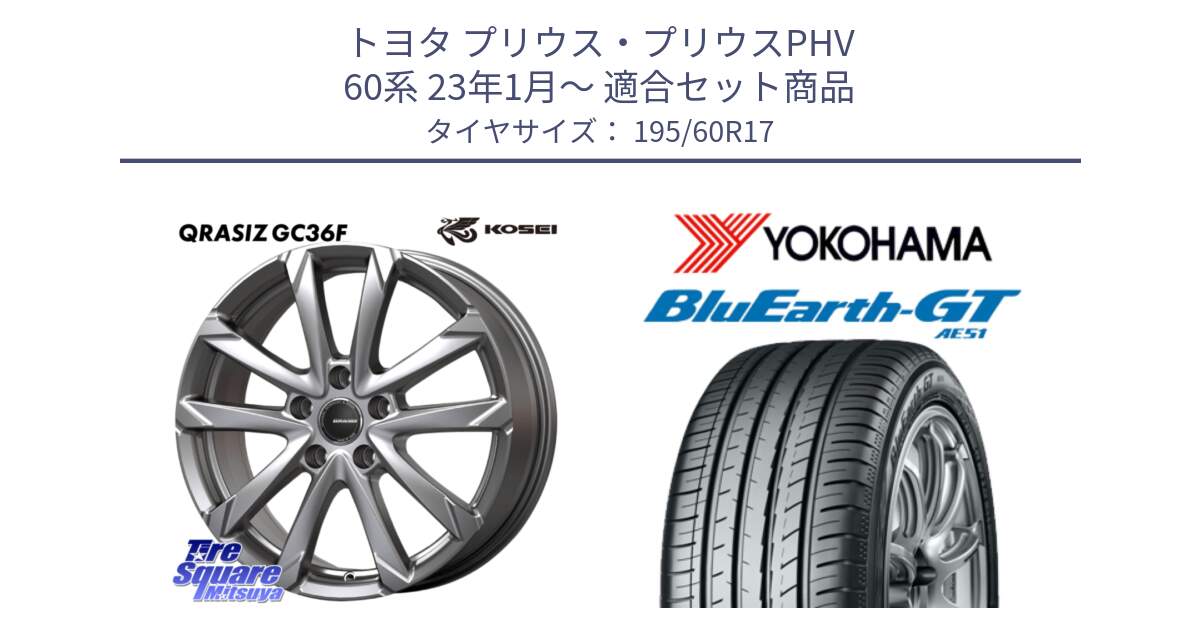 トヨタ プリウス・プリウスPHV 60系 23年1月～ 用セット商品です。QGC720ST QRASIZ GC36F 平座仕様 クレイシズ ホイール 17インチ (トヨタ車専用) と R6943 BluEarth-GT AE51 ヨコハマ 195/60R17 の組合せ商品です。