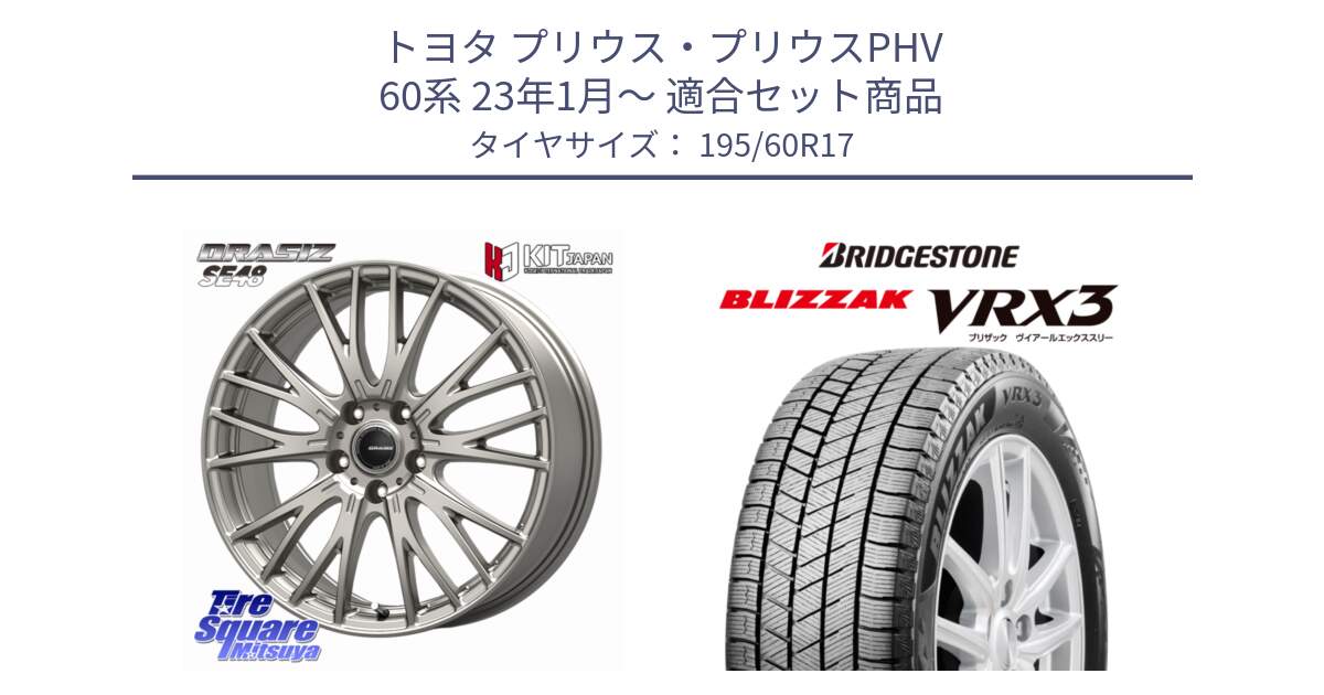 トヨタ プリウス・プリウスPHV 60系 23年1月～ 用セット商品です。QRASIZ クレイシズ SE48 ホイール 17インチ と BLIZZAK VRX3 ブリザック スタッドレス ミツヤ 195/60R17 の組合せ商品です。