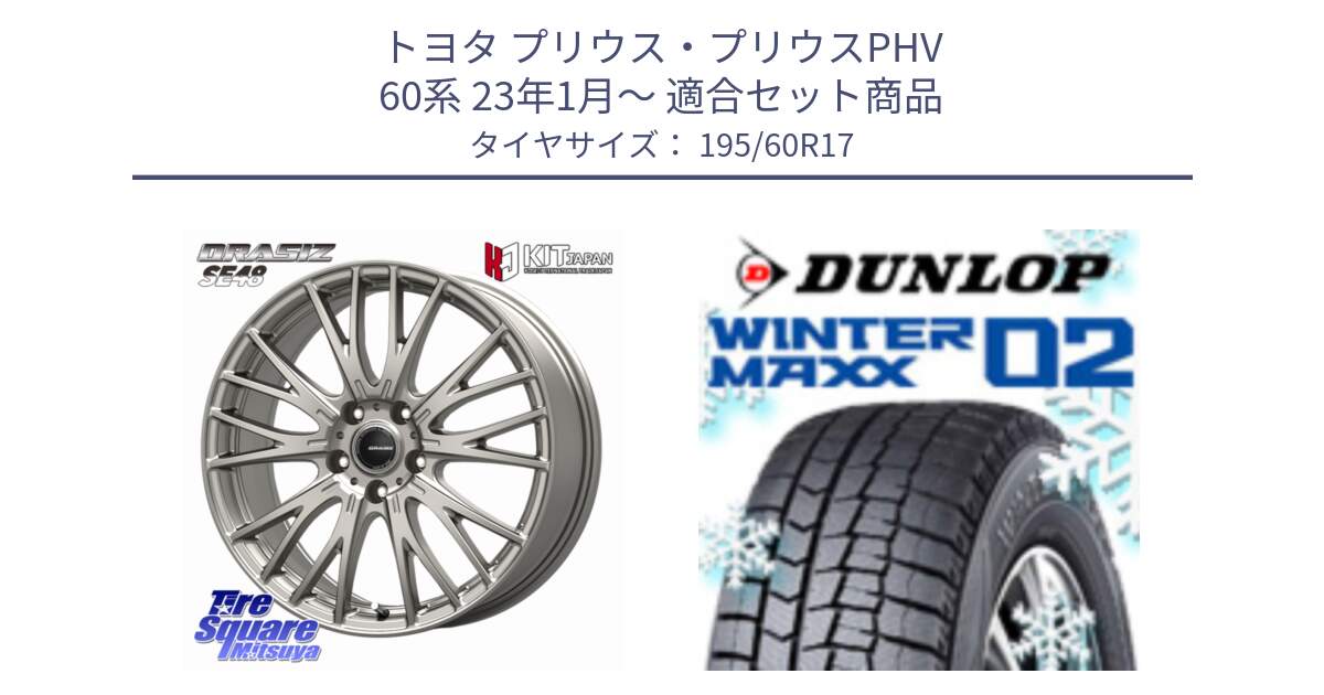 トヨタ プリウス・プリウスPHV 60系 23年1月～ 用セット商品です。QRASIZ クレイシズ SE48 ホイール 17インチ と ウィンターマックス02 WM02 ダンロップ スタッドレス ミツヤ 195/60R17 の組合せ商品です。