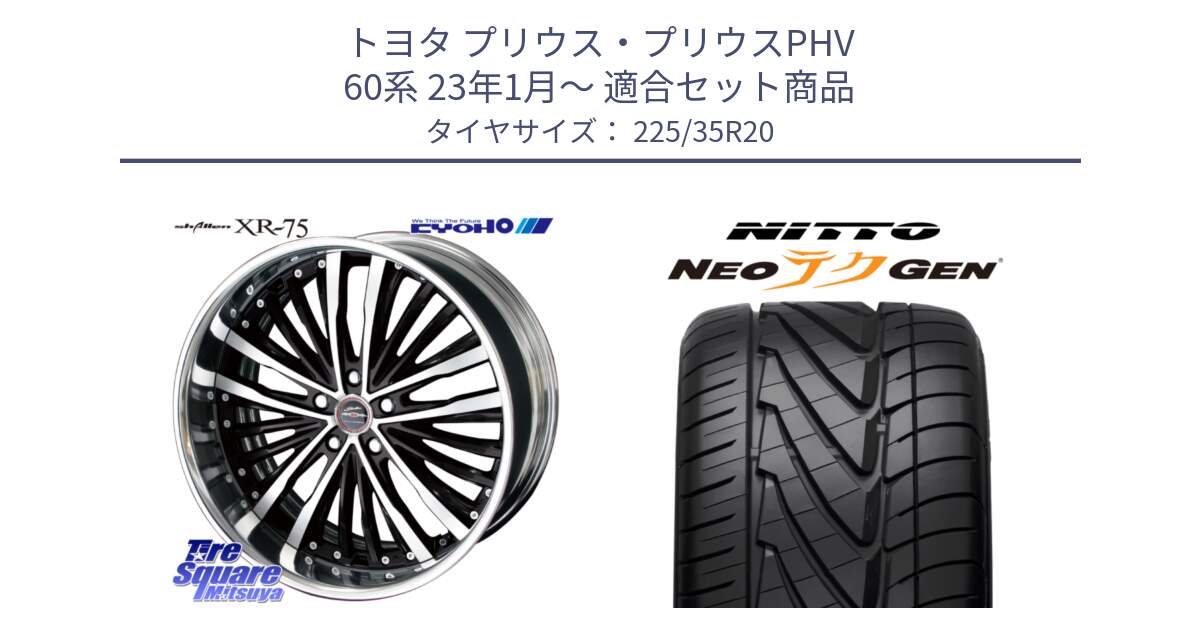 トヨタ プリウス・プリウスPHV 60系 23年1月～ 用セット商品です。SHALLEN XR-75 LowType Disk 20インチ 2ピース と ニットー NEOテクGEN サマータイヤ 225/35R20 の組合せ商品です。