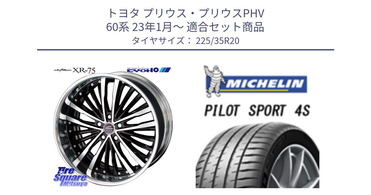 トヨタ プリウス・プリウスPHV 60系 23年1月～ 用セット商品です。SHALLEN XR-75 LowType Disk 20インチ 2ピース と PILOT SPORT4S パイロットスポーツ4S (90Y) XL 正規 225/35R20 の組合せ商品です。
