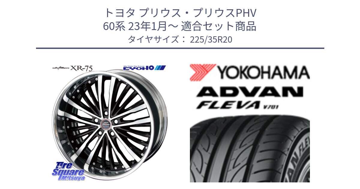 トヨタ プリウス・プリウスPHV 60系 23年1月～ 用セット商品です。SHALLEN XR-75 LowType Disk 20インチ 2ピース と R0414 ADVAN FLEVA V701 ヨコハマ 225/35R20 の組合せ商品です。