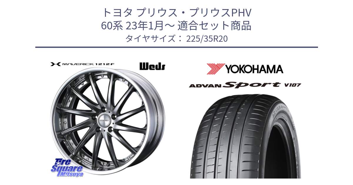 トヨタ プリウス・プリウスPHV 60系 23年1月～ 用セット商品です。MAVERICK 1212F S-LoDisk 20インチ 2ピース と 25年製 日本製 XL ADVAN Sport V107 並行 225/35R20 の組合せ商品です。