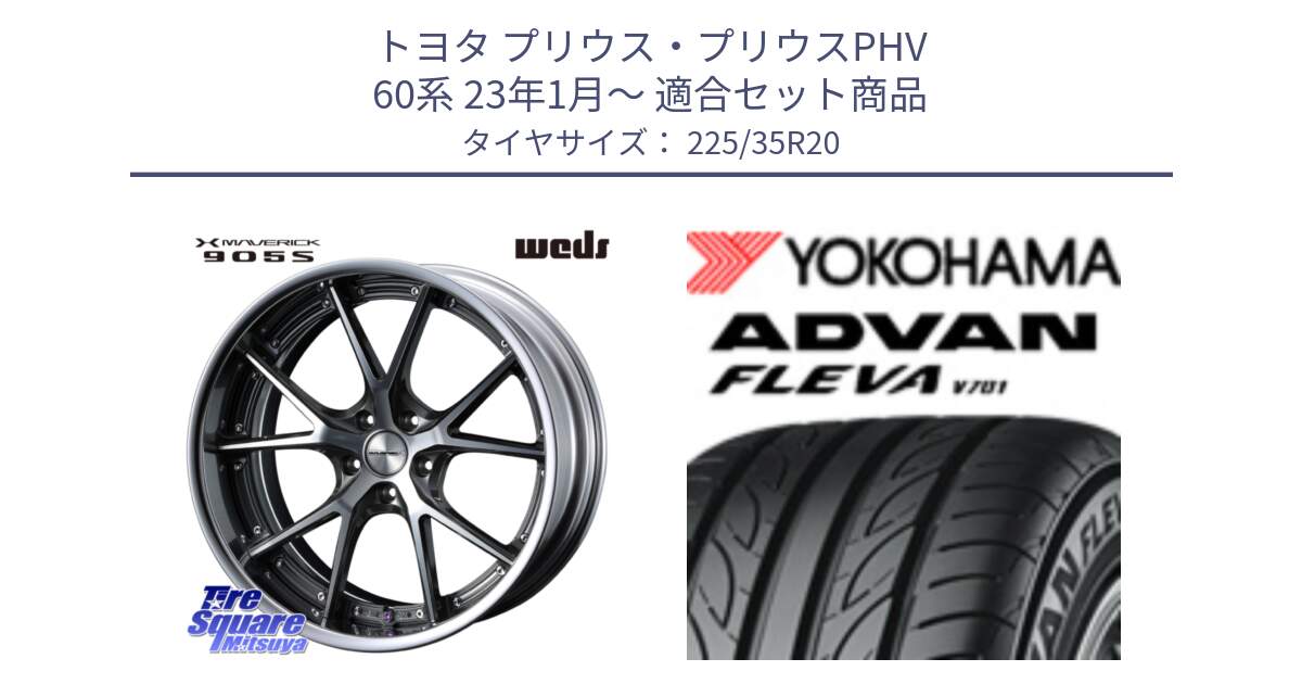 トヨタ プリウス・プリウスPHV 60系 23年1月～ 用セット商品です。MAVERICK 905S S-LoDisk 20インチ 2ピース と R0414 ADVAN FLEVA V701 ヨコハマ 225/35R20 の組合せ商品です。