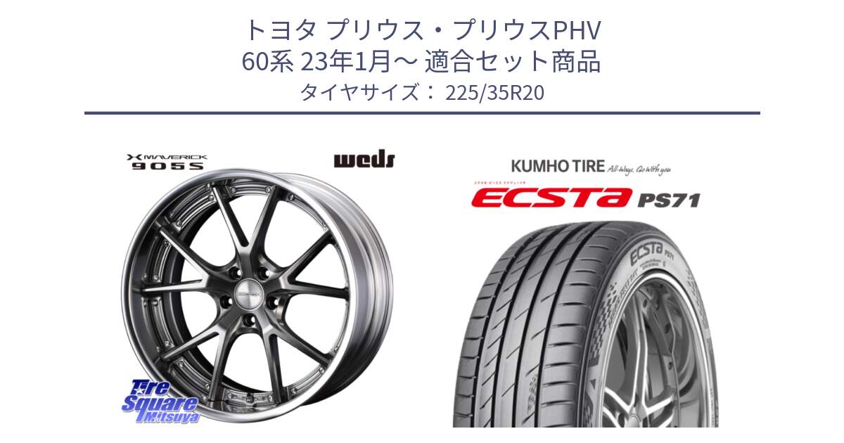 トヨタ プリウス・プリウスPHV 60系 23年1月～ 用セット商品です。MAVERICK 905S PS S-LoDisk 20インチ 2ピース と ECSTA PS71 エクスタ サマータイヤ 225/35R20 の組合せ商品です。