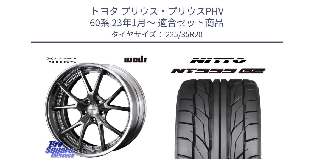 トヨタ プリウス・プリウスPHV 60系 23年1月～ 用セット商品です。MAVERICK 905S PS S-LoDisk 20インチ 2ピース と ニットー NT555 G2 サマータイヤ 225/35R20 の組合せ商品です。