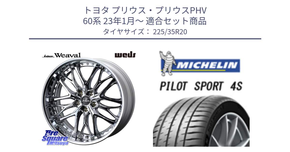 トヨタ プリウス・プリウスPHV 60系 23年1月～ 用セット商品です。Kranze Weaval ReverseRim LoDisk 20インチ 3ピース と 23年製 XL PILOT SPORT 4S PS4S 並行 225/35R20 の組合せ商品です。