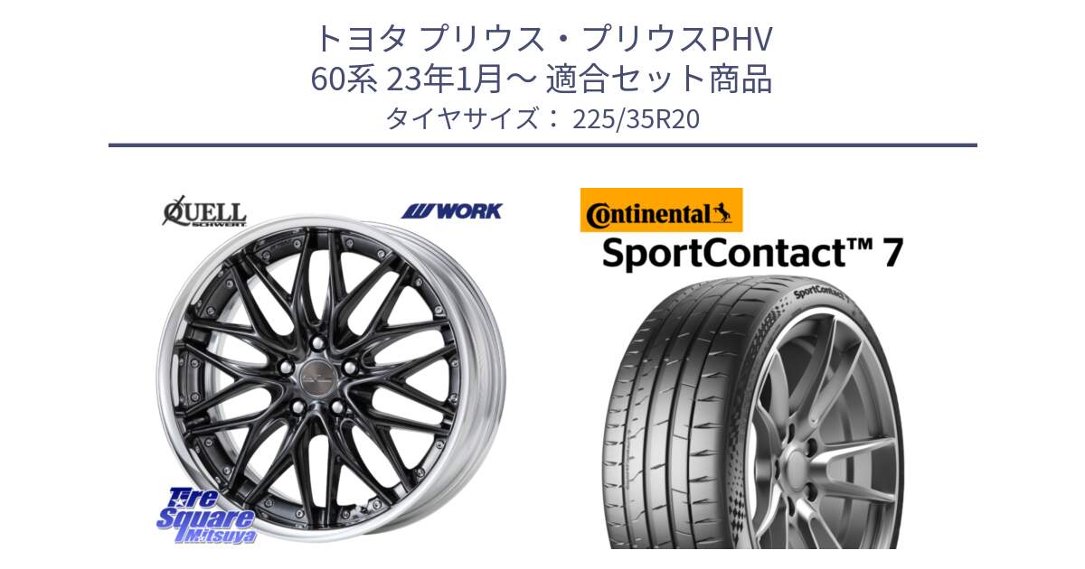 トヨタ プリウス・プリウスPHV 60系 23年1月～ 用セット商品です。SCHWERT QUELL O Disk 20インチ 2ピース と 24年製 XL SportContact 7 SC7 並行 225/35R20 の組合せ商品です。