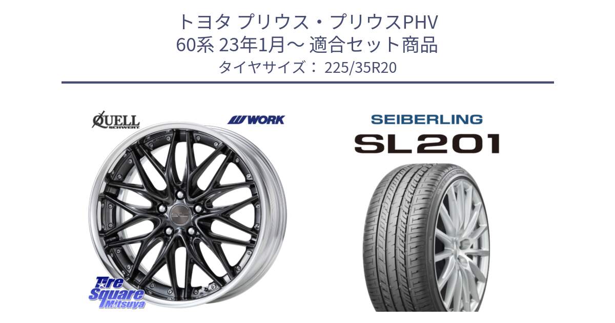 トヨタ プリウス・プリウスPHV 60系 23年1月～ 用セット商品です。SCHWERT QUELL O Disk 20インチ 2ピース と SEIBERLING セイバーリング SL201 225/35R20 の組合せ商品です。