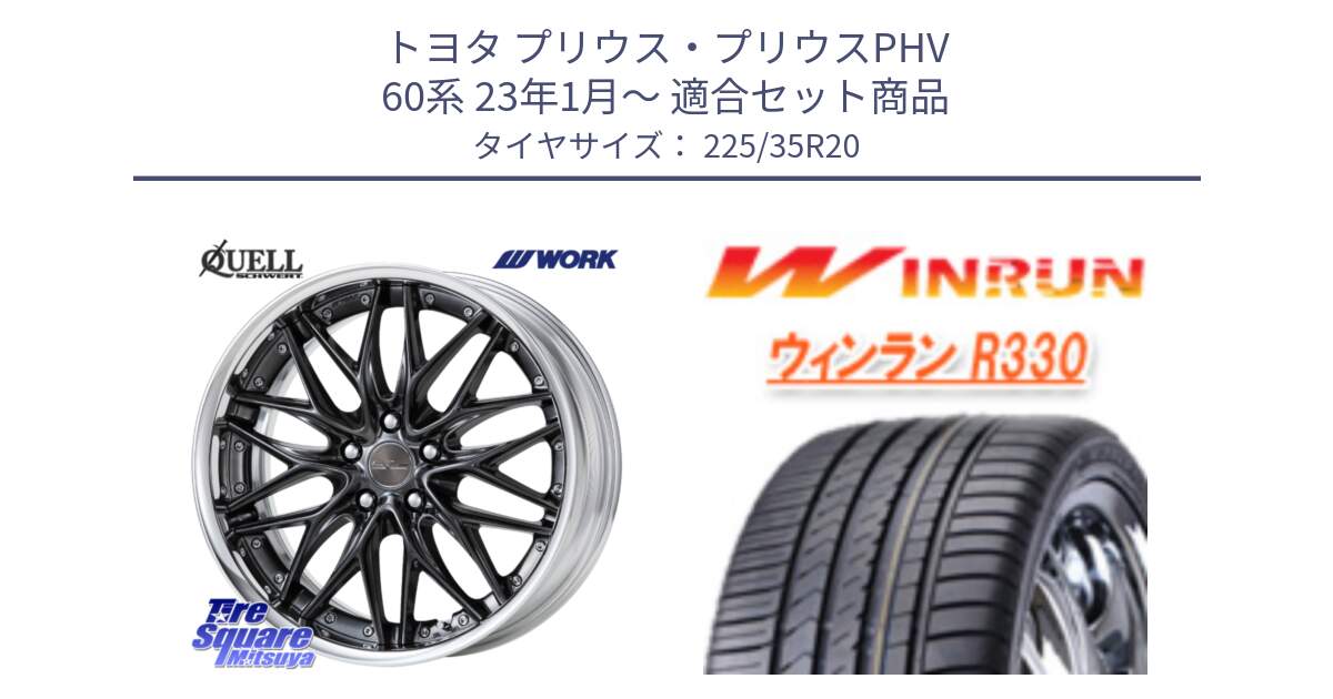 トヨタ プリウス・プリウスPHV 60系 23年1月～ 用セット商品です。SCHWERT QUELL O Disk 20インチ 2ピース と R330 サマータイヤ 225/35R20 の組合せ商品です。