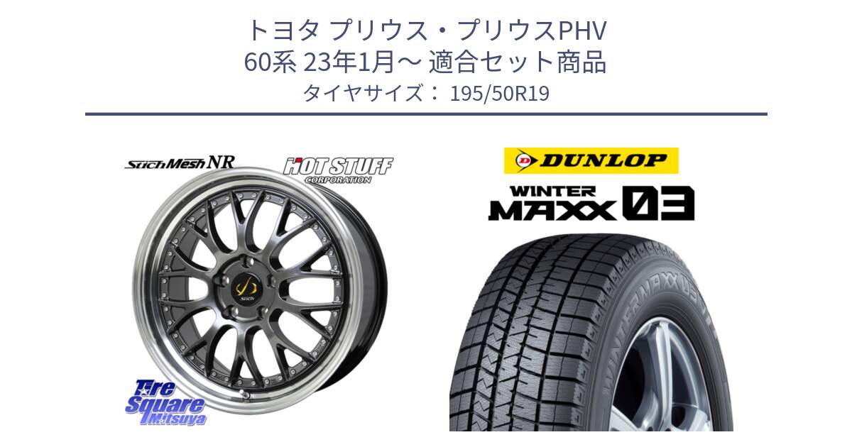 トヨタ プリウス・プリウスPHV 60系 23年1月～ 用セット商品です。Stich Mesh NR シュティッヒ メッシュ NR ホイール 19インチ と ウィンターマックス03 WM03 ダンロップ スタッドレス ミツヤ 195/50R19 の組合せ商品です。