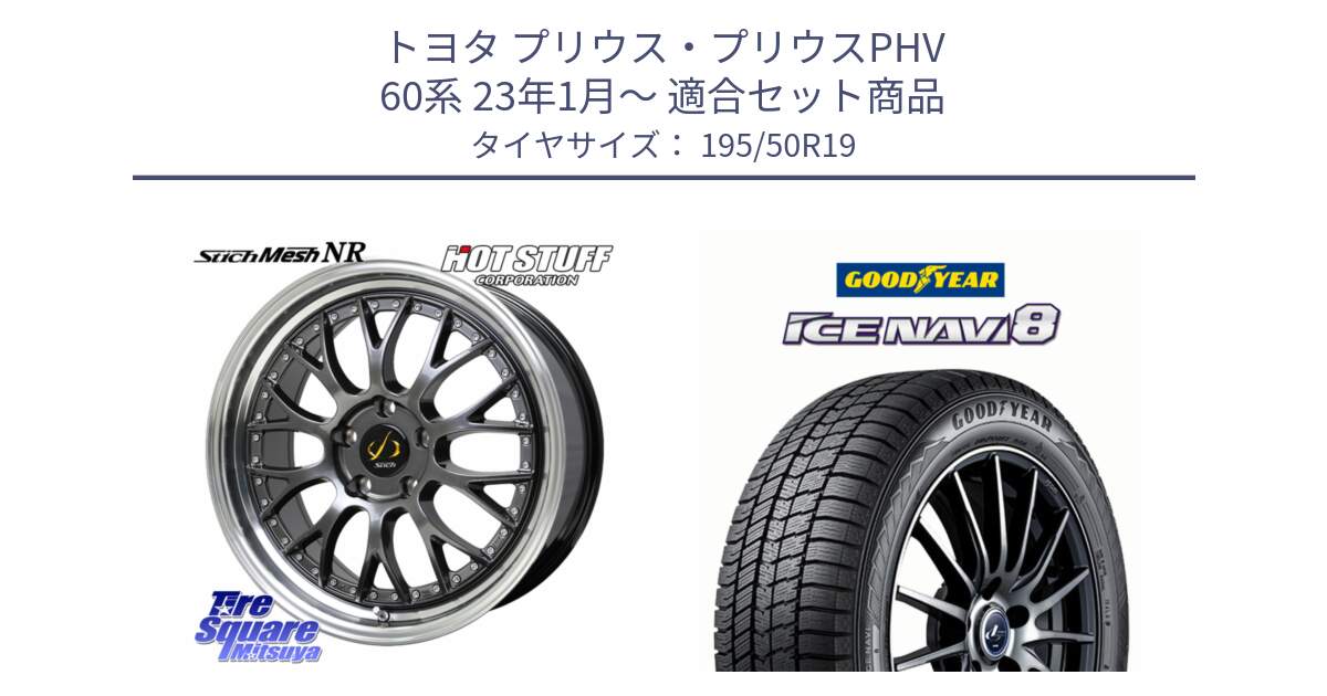 トヨタ プリウス・プリウスPHV 60系 23年1月～ 用セット商品です。Stich Mesh NR シュティッヒ メッシュ NR ホイール 19インチ と GOODYEAR ICE NAVI8 アイスナビ8 スタッドレス ミツヤ 195/50R19 の組合せ商品です。