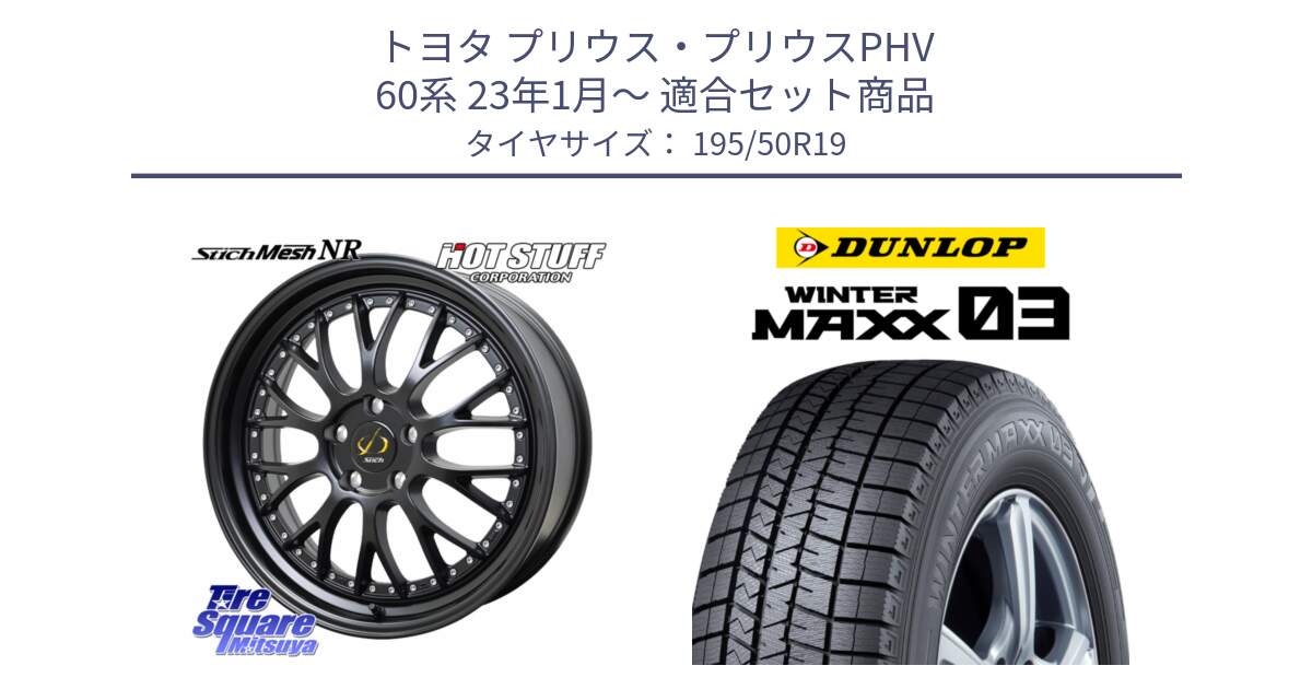 トヨタ プリウス・プリウスPHV 60系 23年1月～ 用セット商品です。Stich Mesh NR シュティッヒ メッシュ NR ホイール 19インチ と ウィンターマックス03 WM03 ダンロップ スタッドレス ミツヤ 195/50R19 の組合せ商品です。