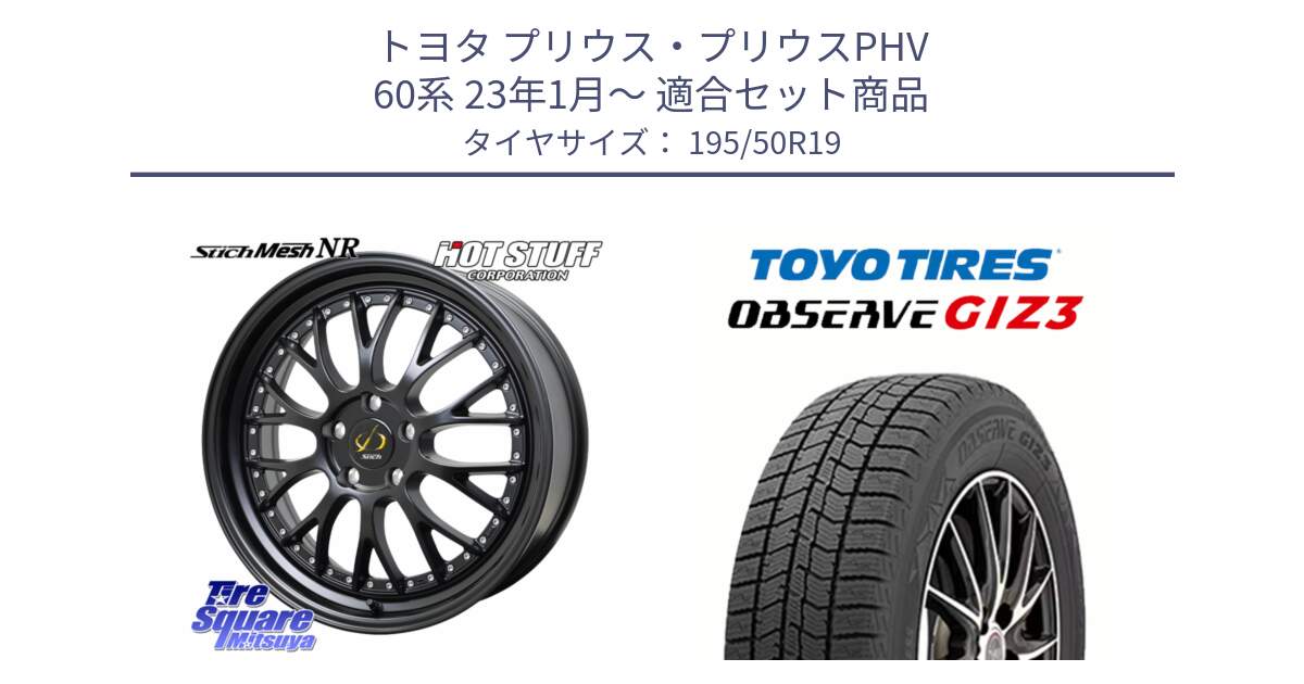 トヨタ プリウス・プリウスPHV 60系 23年1月～ 用セット商品です。Stich Mesh NR シュティッヒ メッシュ NR ホイール 19インチ と OBSERVE GIZ3 2024年～2025年製 オブザーブ ギズ3 スタッドレス ミツヤ 195/50R19 の組合せ商品です。