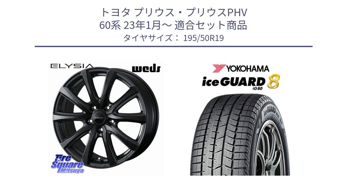 トヨタ プリウス・プリウスPHV 60系 23年1月～ 用セット商品です。ELYSIA 平座仕様(レクサス・トヨタ専用) エリシア ホイール 19インチ と S0712 iceGUARD8 IG80 2025年製 アイスガード8 スタッドレス ミツヤ 195/50R19 の組合せ商品です。