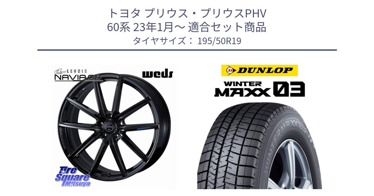 トヨタ プリウス・プリウスPHV 60系 23年1月～ 用セット商品です。LEONIS NAVIA 08 平座仕様(レクサス・トヨタ専用) ホイール 19インチ と ウィンターマックス03 WM03 ダンロップ スタッドレス ミツヤ 195/50R19 の組合せ商品です。