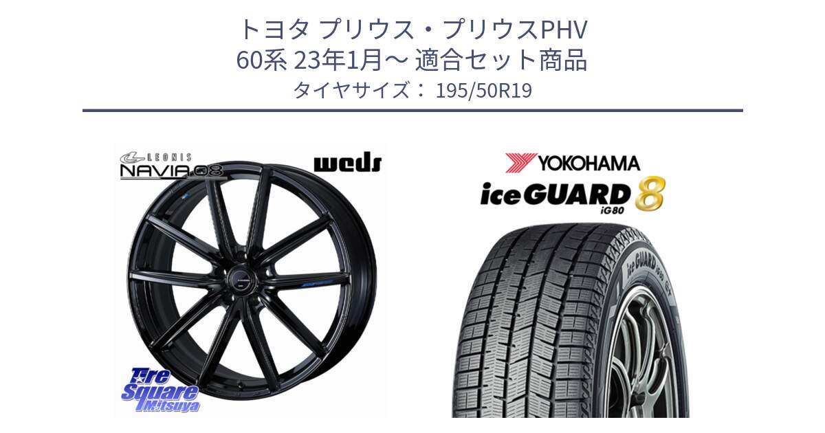 トヨタ プリウス・プリウスPHV 60系 23年1月～ 用セット商品です。LEONIS NAVIA 08 平座仕様(レクサス・トヨタ専用) ホイール 19インチ と S0712 iceGUARD8 IG80 2025年製 アイスガード8 スタッドレス ミツヤ 195/50R19 の組合せ商品です。