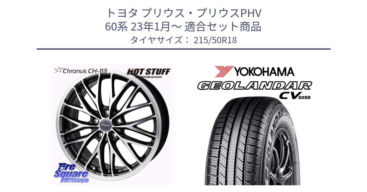 トヨタ プリウス・プリウスPHV 60系 23年1月～ 用セット商品です。Chronus CH-113 クロノス ホイール 18インチ と R5704 GEOLANDAR CV G058 ヨコハマ 215/50R18 の組合せ商品です。