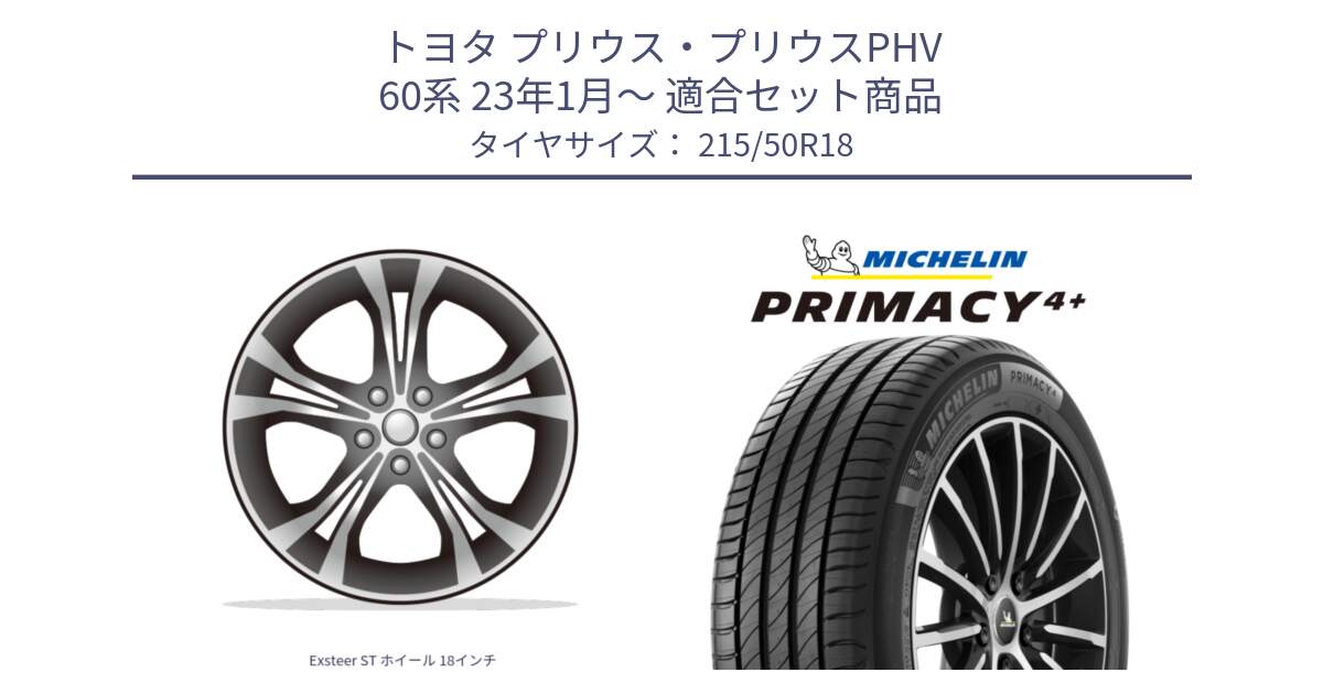 トヨタ プリウス・プリウスPHV 60系 23年1月～ 用セット商品です。Exsteer ST ホイール 18インチ と PRIMACY4+ プライマシー4+ 92W 正規 215/50R18 の組合せ商品です。