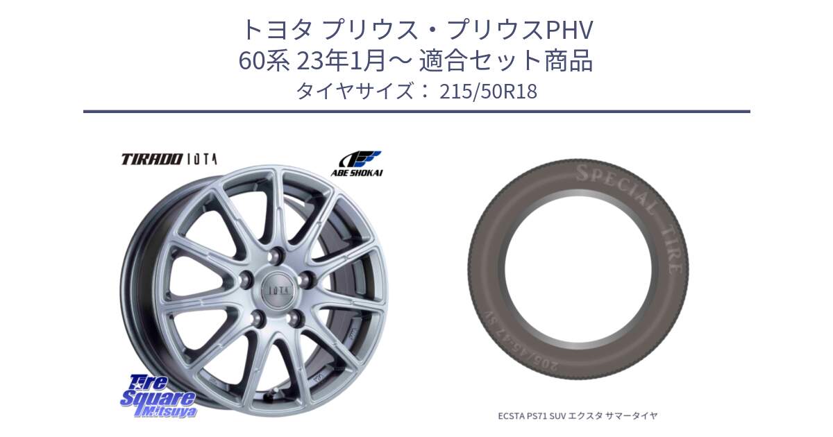 トヨタ プリウス・プリウスPHV 60系 23年1月～ 用セット商品です。TIRADO IOTA イオタ ホイール 18インチ と ECSTA PS71 SUV エクスタ サマータイヤ 215/50R18 の組合せ商品です。