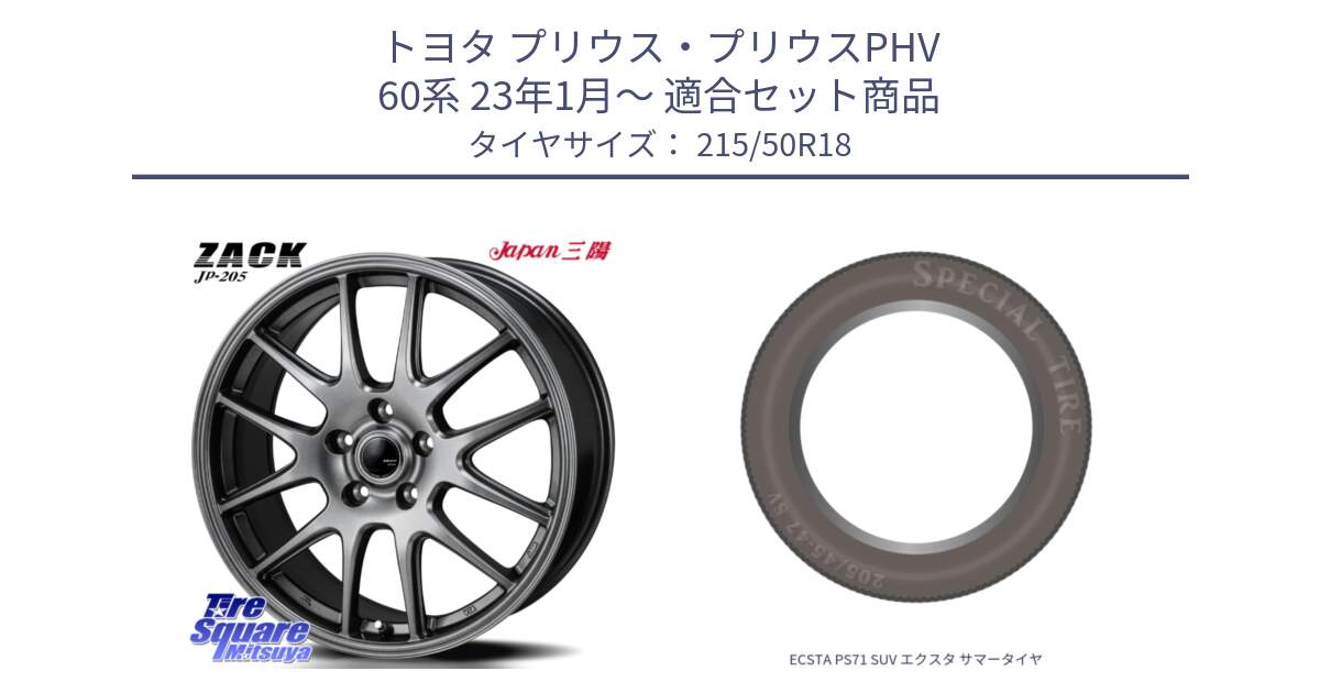 トヨタ プリウス・プリウスPHV 60系 23年1月～ 用セット商品です。ZACK JP-205 ホイール と ECSTA PS71 SUV エクスタ サマータイヤ 215/50R18 の組合せ商品です。
