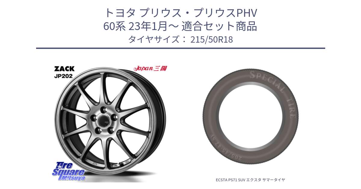 トヨタ プリウス・プリウスPHV 60系 23年1月～ 用セット商品です。ZACK JP202 ホイール  4本 18インチ と ECSTA PS71 SUV エクスタ サマータイヤ 215/50R18 の組合せ商品です。