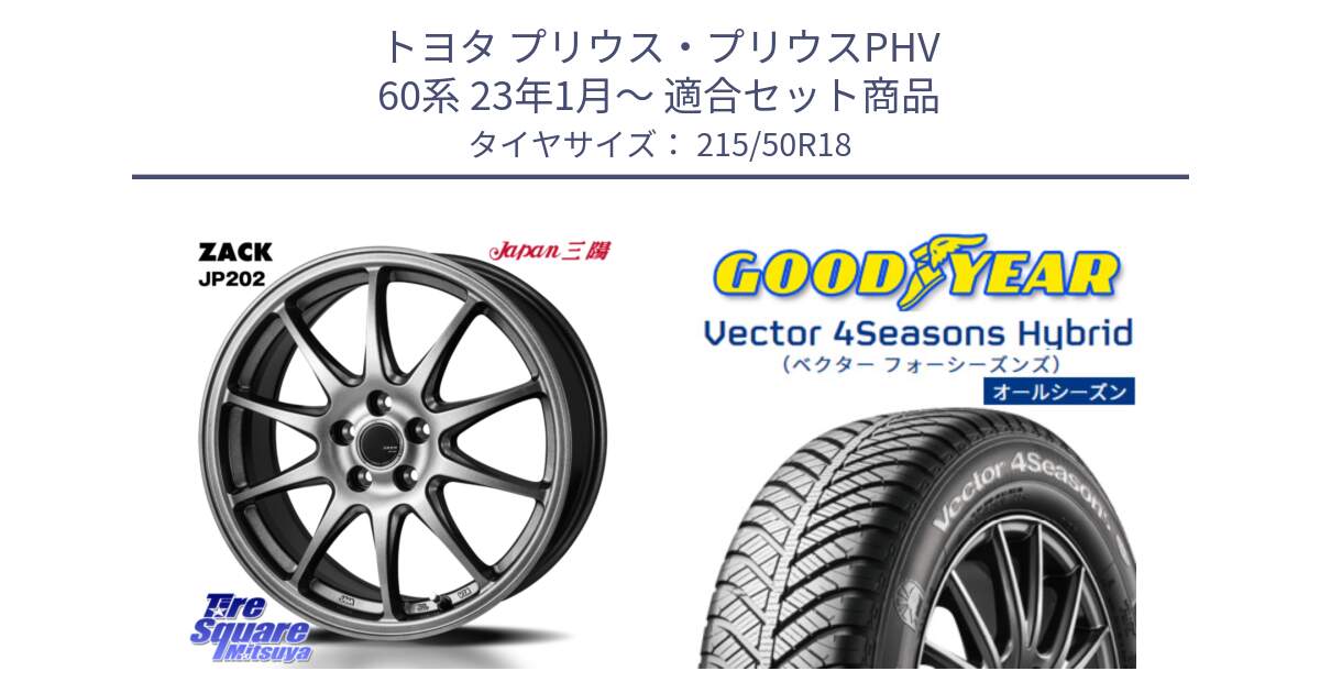 トヨタ プリウス・プリウスPHV 60系 23年1月～ 用セット商品です。ZACK JP202 ホイール  4本 18インチ と ベクター Vector 4Seasons Hybrid オールシーズンタイヤ 215/50R18 の組合せ商品です。