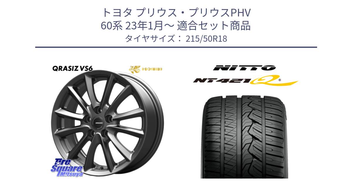 トヨタ プリウス・プリウスPHV 60系 23年1月～ 用セット商品です。クレイシズVS6 QRA801Gホイール と ニットー NT421Q サマータイヤ 215/50R18 の組合せ商品です。