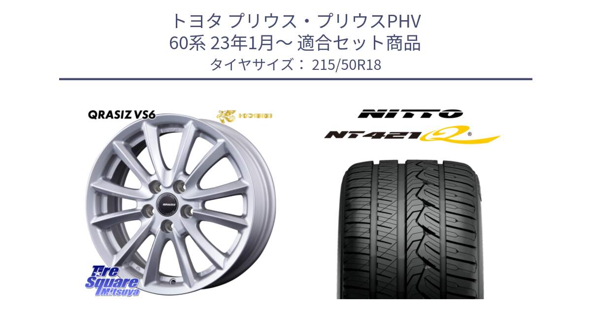 トヨタ プリウス・プリウスPHV 60系 23年1月～ 用セット商品です。クレイシズVS6 QRA801Sホイール と ニットー NT421Q サマータイヤ 215/50R18 の組合せ商品です。