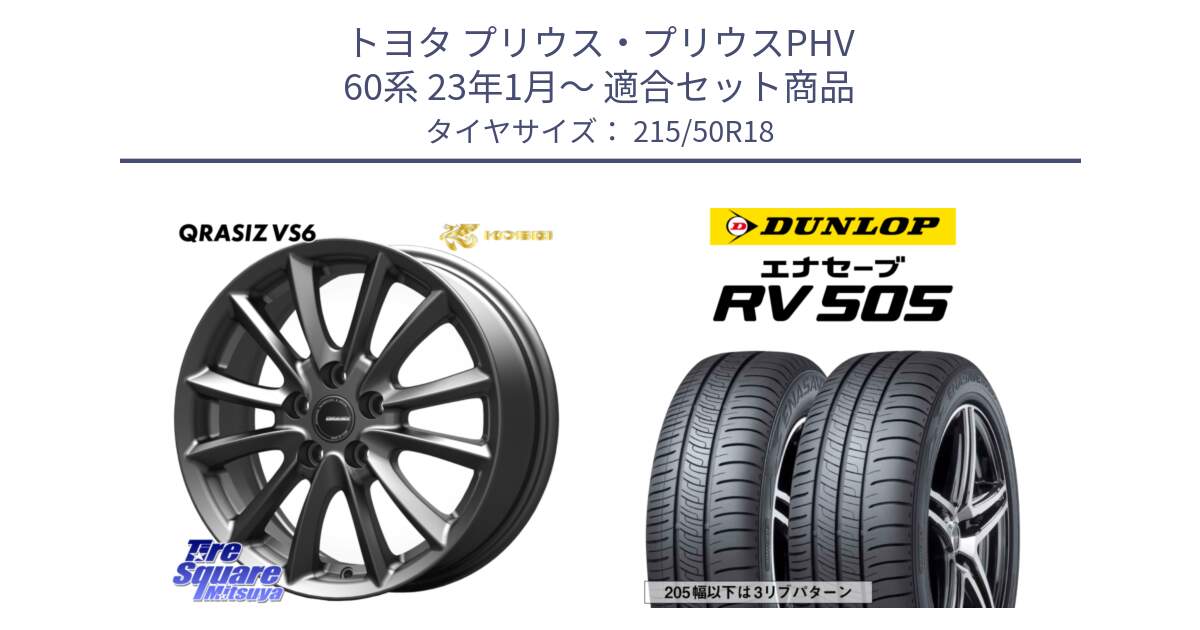 トヨタ プリウス・プリウスPHV 60系 23年1月～ 用セット商品です。クレイシズVS6 QRA800Gホイール と ダンロップ エナセーブ RV 505 ミニバン サマータイヤ 215/50R18 の組合せ商品です。