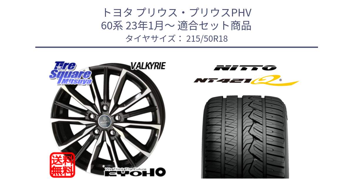 トヨタ プリウス・プリウスPHV 60系 23年1月～ 用セット商品です。SMACK スマック ヴァルキリー ホイール 18インチ と ニットー NT421Q サマータイヤ 215/50R18 の組合せ商品です。