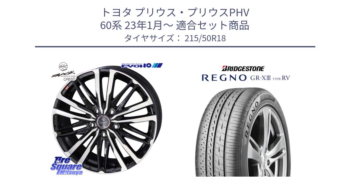 トヨタ プリウス・プリウスPHV 60系 23年1月～ 用セット商品です。【欠品次回11月中旬】SMACK CREST ホイール 4本 18インチ と REGNO GR-X3 TYPE RV GRX3RV GR-XIII  サマータイヤ 215/50R18 の組合せ商品です。