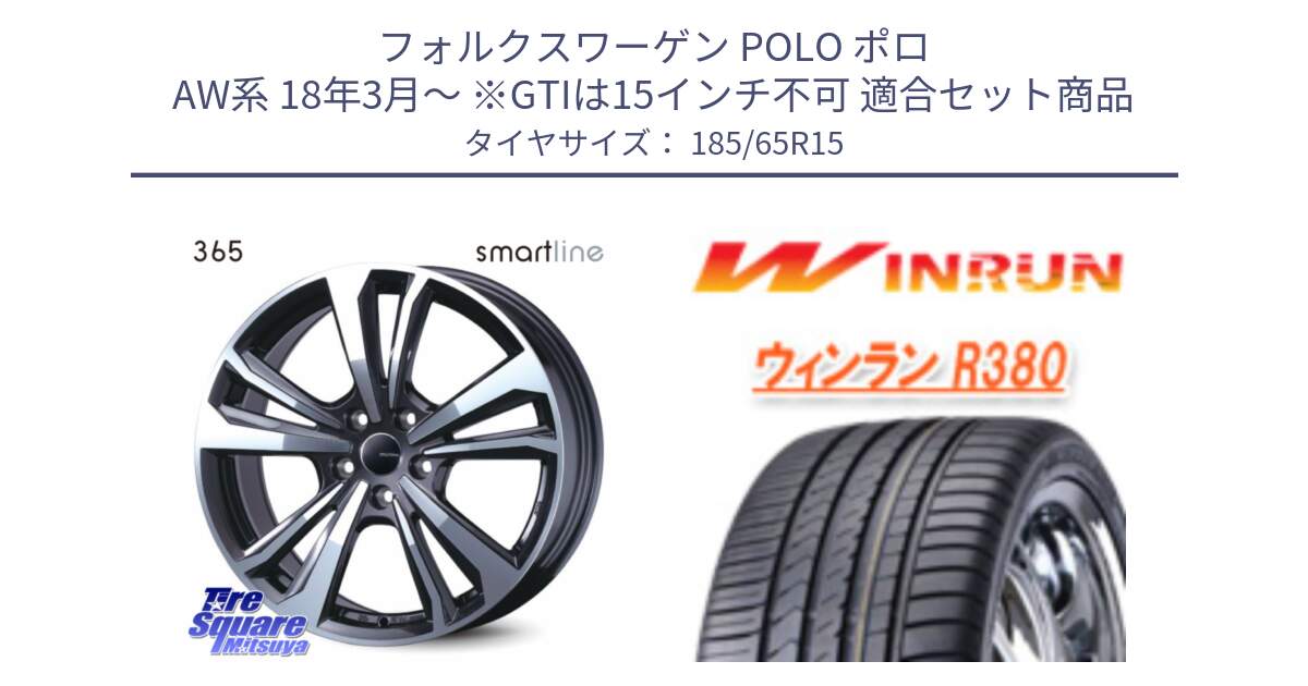 フォルクスワーゲン POLO ポロ AW系 18年3月～ ※GTIは15インチ不可 用セット商品です。smartline365 と R380 サマータイヤ 185/65R15 の組合せ商品です。