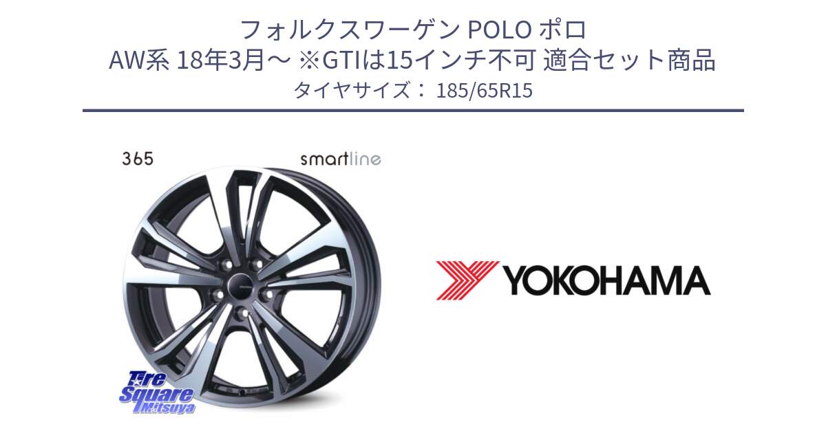 フォルクスワーゲン POLO ポロ AW系 18年3月～ ※GTIは15インチ不可 用セット商品です。smartline365 と R5893 ADVAN A031 ヨコハマ 185/65R15 の組合せ商品です。