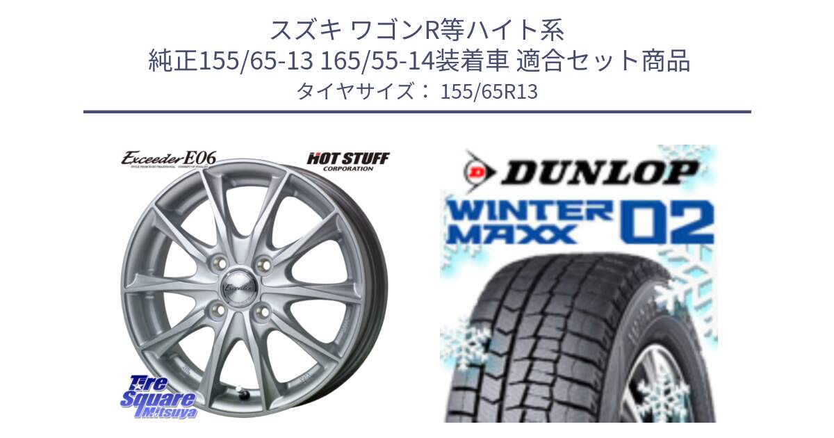 スズキ ワゴンR等ハイト系  純正155/65-13 165/55-14装着車 用セット商品です。エクシーダー E06 ホイール 13インチ と ウィンターマックス02 WM02 特価 ダンロップ スタッドレス ミツヤ 155/65R13 の組合せ商品です。