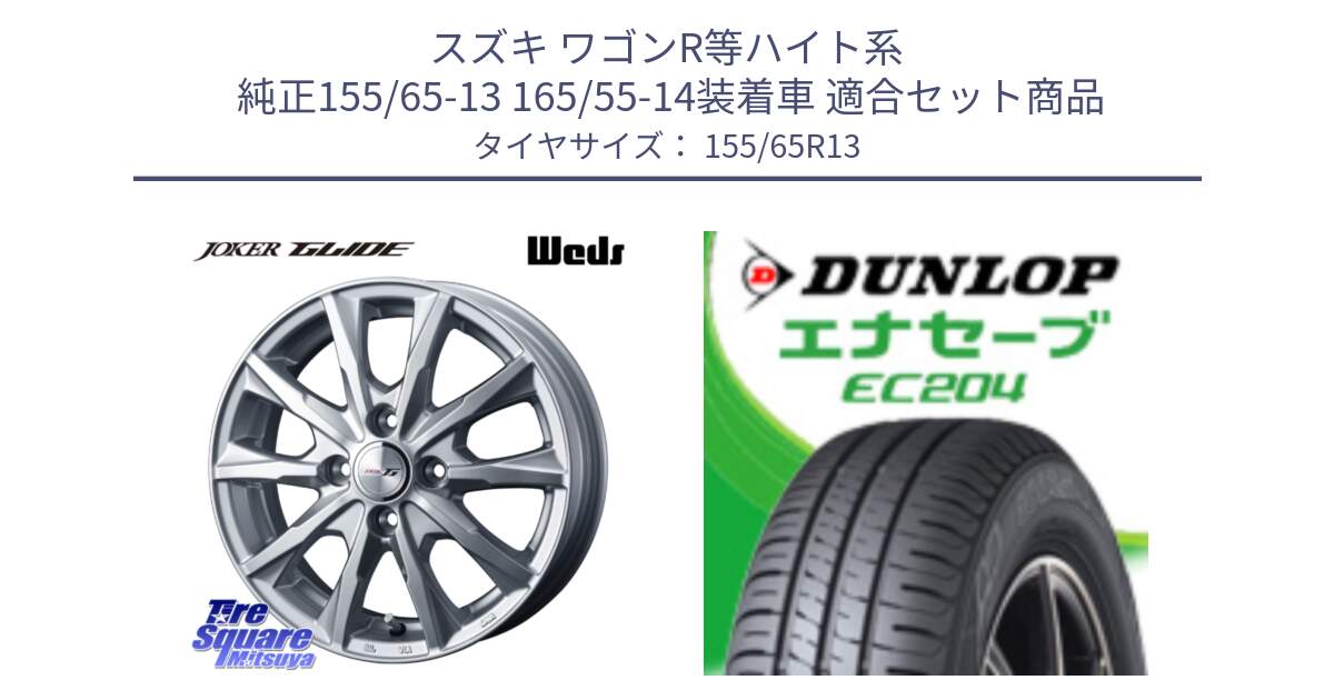 スズキ ワゴンR等ハイト系  純正155/65-13 165/55-14装着車 用セット商品です。JOKER GLIDE ホイール 4本 13インチ と ダンロップ エナセーブ EC204 ENASAVE サマータイヤ 155/65R13 の組合せ商品です。