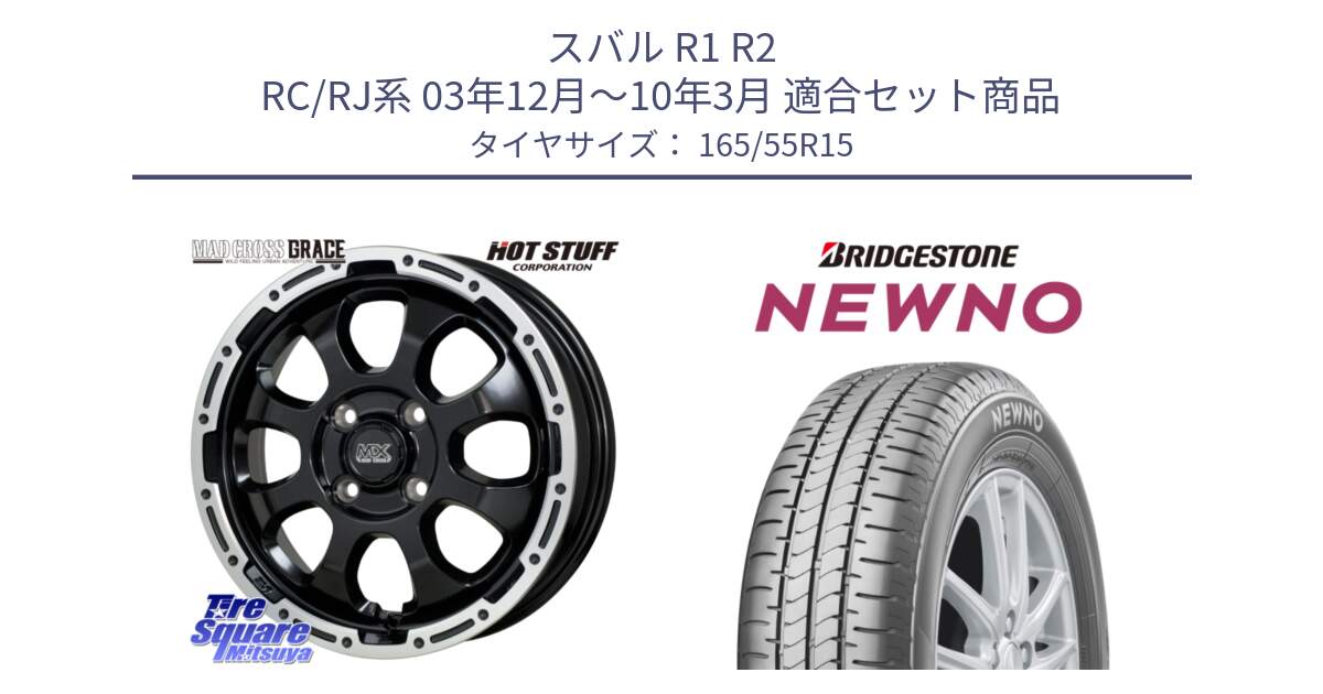 スバル R1 R2 RC/RJ系 03年12月～10年3月 用セット商品です。マッドクロス GRACE グレイス BK 4H 在庫● ホイール 15インチ ★サマーセール★ と NEWNO ニューノ 在庫● サマータイヤ 165/55R15 の組合せ商品です。