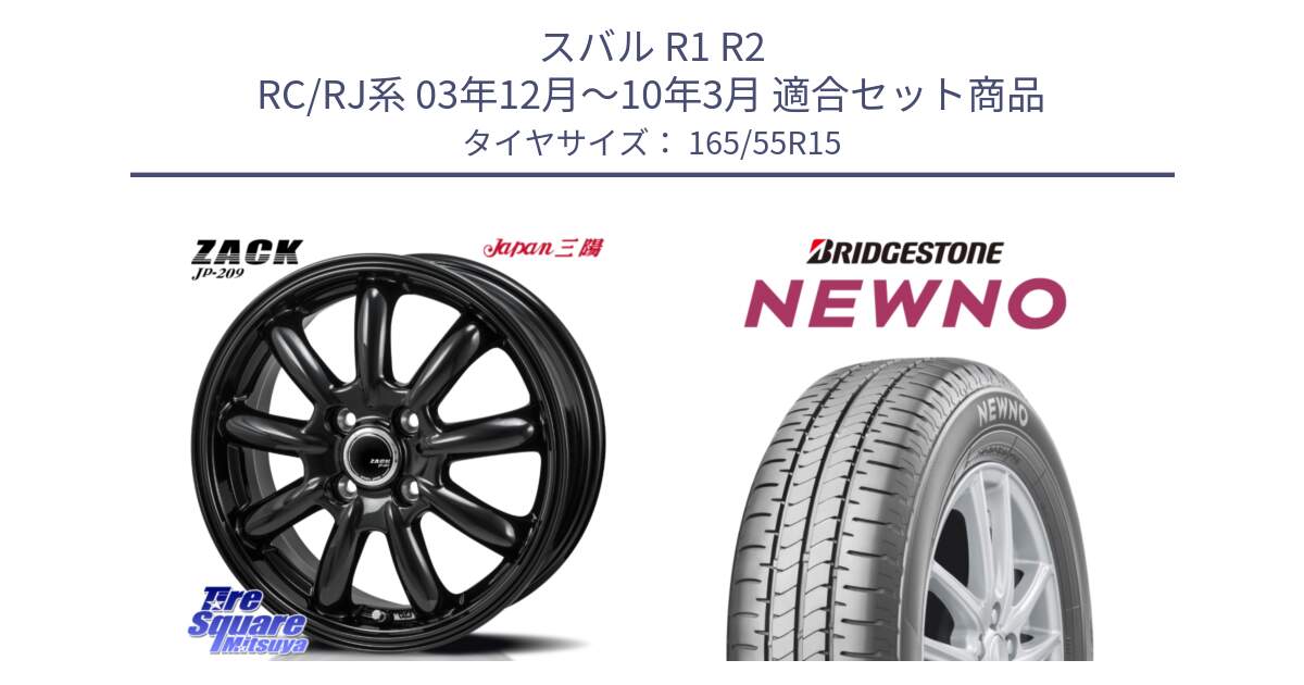 スバル R1 R2 RC/RJ系 03年12月～10年3月 用セット商品です。ZACK JP-209 ホイール と NEWNO ニューノ 在庫● サマータイヤ 165/55R15 の組合せ商品です。