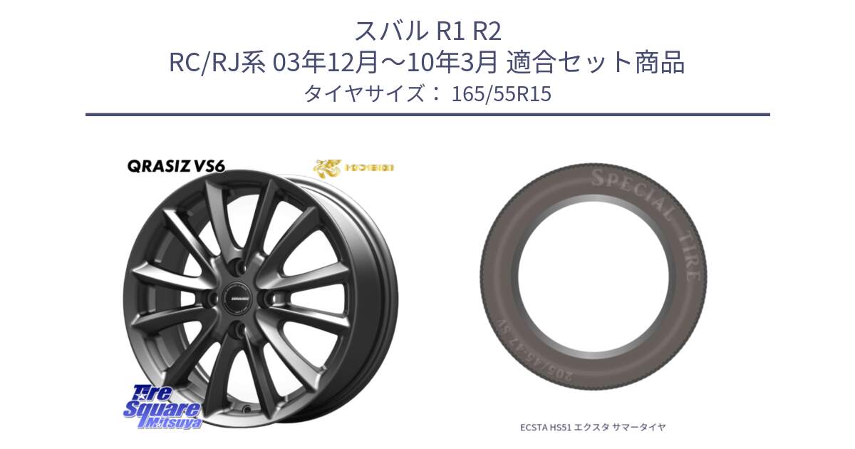 スバル R1 R2 RC/RJ系 03年12月～10年3月 用セット商品です。クレイシズVS6 QRA500Gホイール と ECSTA HS51 エクスタ サマータイヤ 165/55R15 の組合せ商品です。
