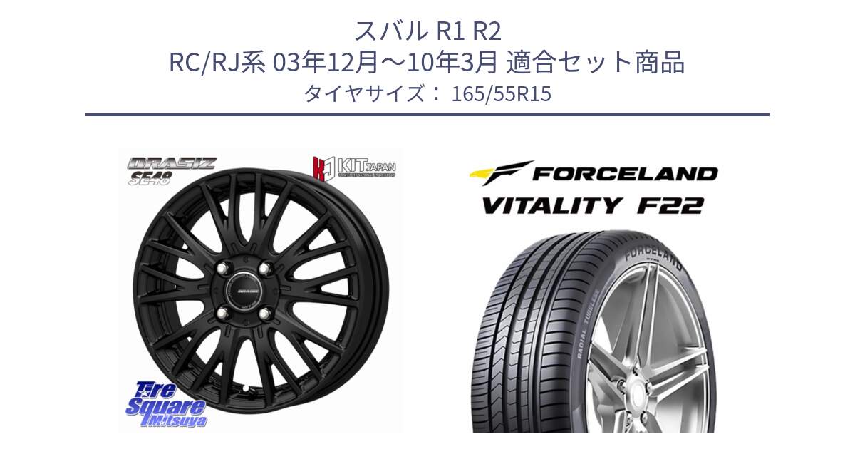 スバル R1 R2 RC/RJ系 03年12月～10年3月 用セット商品です。QRASIZ クレイシズ SE48 ホイール 15インチ と Vitality F22 在庫● サマータイヤ 165/55R15 2025年製 ●サマーセール● 165/55R15 の組合せ商品です。