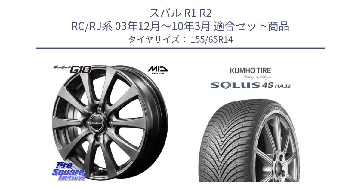 スバル R1 R2 RC/RJ系 03年12月～10年3月 用セット商品です。MID EuroSpeed G10 在庫● ホイール 14インチ と SOLUS 4S HA32 ソルウス オールシーズンタイヤ 155/65R14 の組合せ商品です。