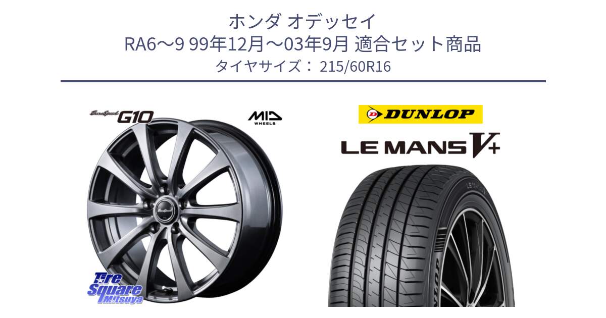 ホンダ オデッセイ RA6～9 99年12月～03年9月 用セット商品です。MID EuroSpeed G10 在庫● ホイール 16インチ と ダンロップ LEMANS5+ ルマンV+ 215/60R16 の組合せ商品です。