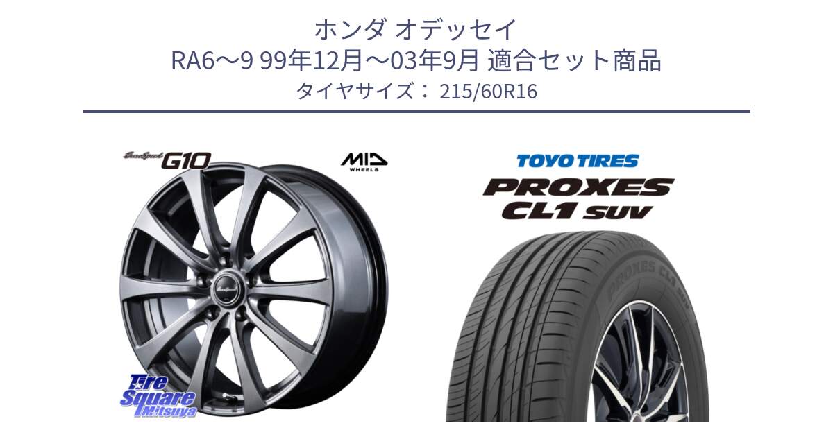 ホンダ オデッセイ RA6～9 99年12月～03年9月 用セット商品です。MID EuroSpeed G10 在庫● ホイール 16インチ と トーヨー プロクセス CL1 SUV PROXES サマータイヤ 215/60R16 の組合せ商品です。