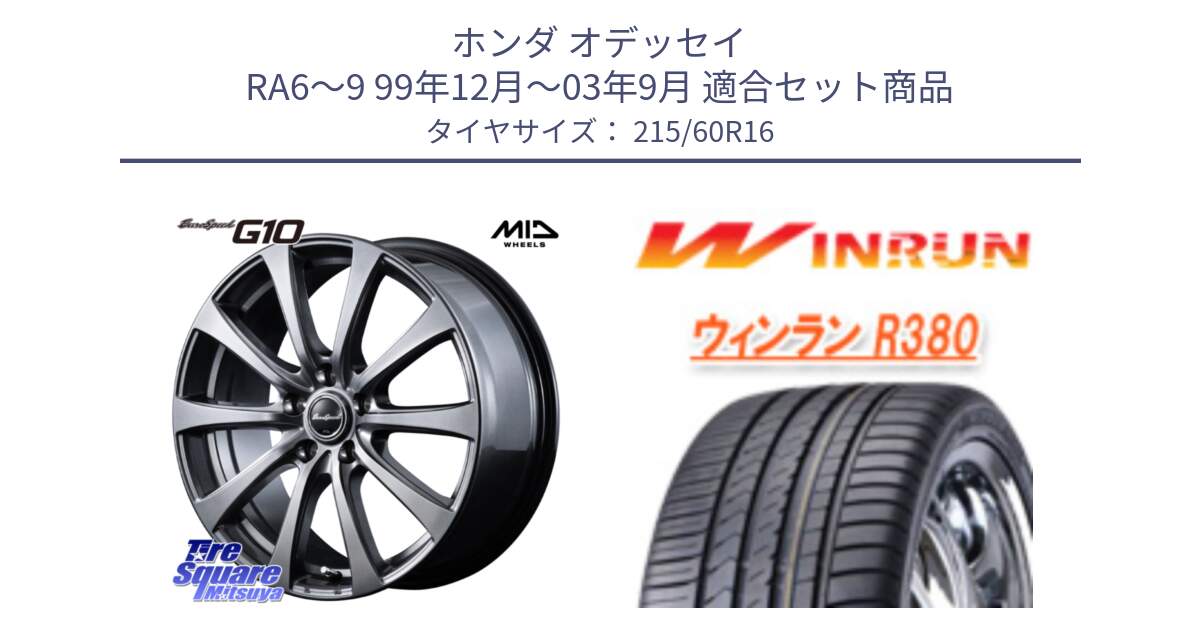 ホンダ オデッセイ RA6～9 99年12月～03年9月 用セット商品です。MID EuroSpeed G10 在庫● ホイール 16インチ と R380 サマータイヤ 215/60R16 の組合せ商品です。